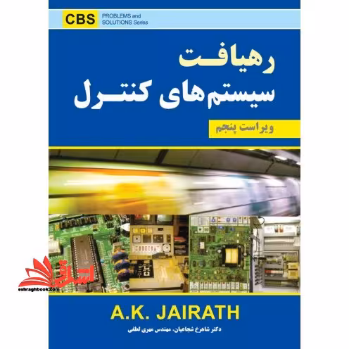 رهیافت سیستم های کنترل - فروشگاه کتاب اشراق