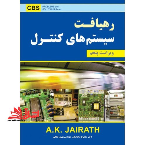 رهیافت سیستم های کنترل - فروشگاه کتاب اشراق