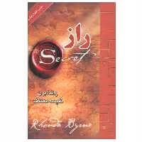 کتاب راز اثر راندا برن انتشارات لیوسا
