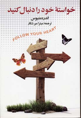 خواسته خود را دنبال کنید