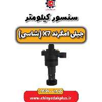 سنسور کیلومتر جیلی امگرند X7 (شاسی)