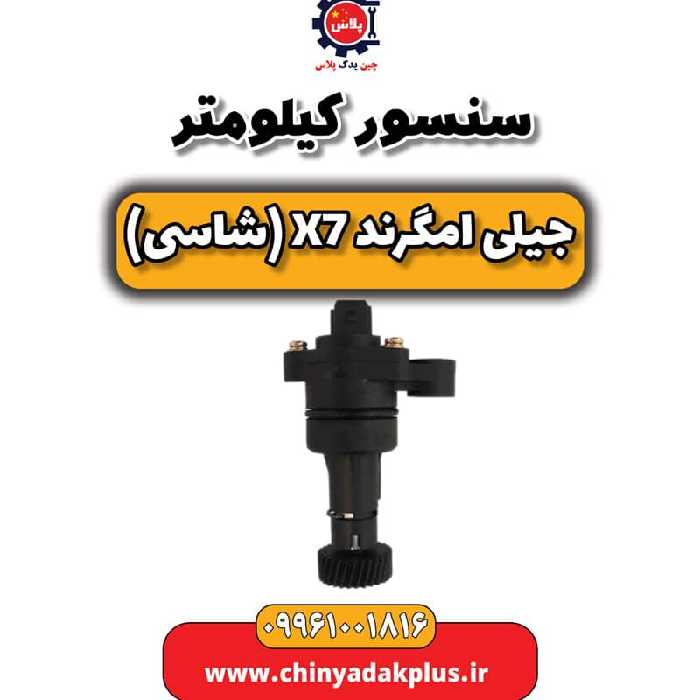 سنسور کیلومتر جیلی امگرند X7 (شاسی)