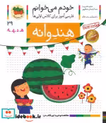 قیمت و خرید کتاب خودم می خوانم29 اثر شکوه قاسم نیا و عبدالرحمان صفارپور | ایده بوک