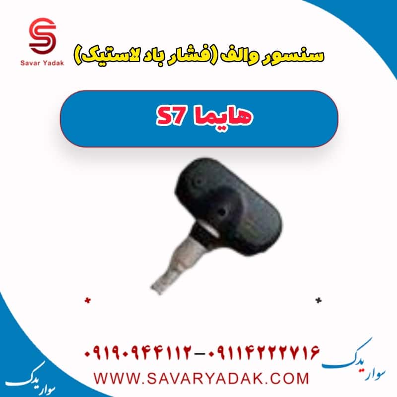 سنسور والف (فشار باد لاستیک) هایما S7