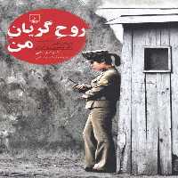 روح گریان من (داستان واقعی یک جاسوس زن کره ای) - کتاب‌فروشی کوچه کتاب