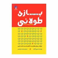 کتاب بازی طولانی، چگونه در جهانی کوتاه مدت افکاری بلند مدت داشته باشیم اثر دوری کلارک انتشارات فراهنر