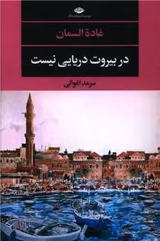 در بیروت دریایی نیست - کتاب‌فروشی کوچه کتاب