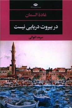 در بیروت دریایی نیست - کتاب‌فروشی کوچه کتاب
