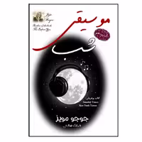 کتاب موسیقی شب اثر جوجو مویز انتشارات ارمغان 