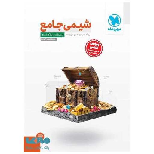 کتاب شیمی جامع کنکور  جلد اول (دهم یازدهم دوازدهم) اثر محمد حسین انوشه