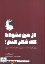 قیمت و خرید کتاب از من نخواه که فکر کنم | ایده بوک