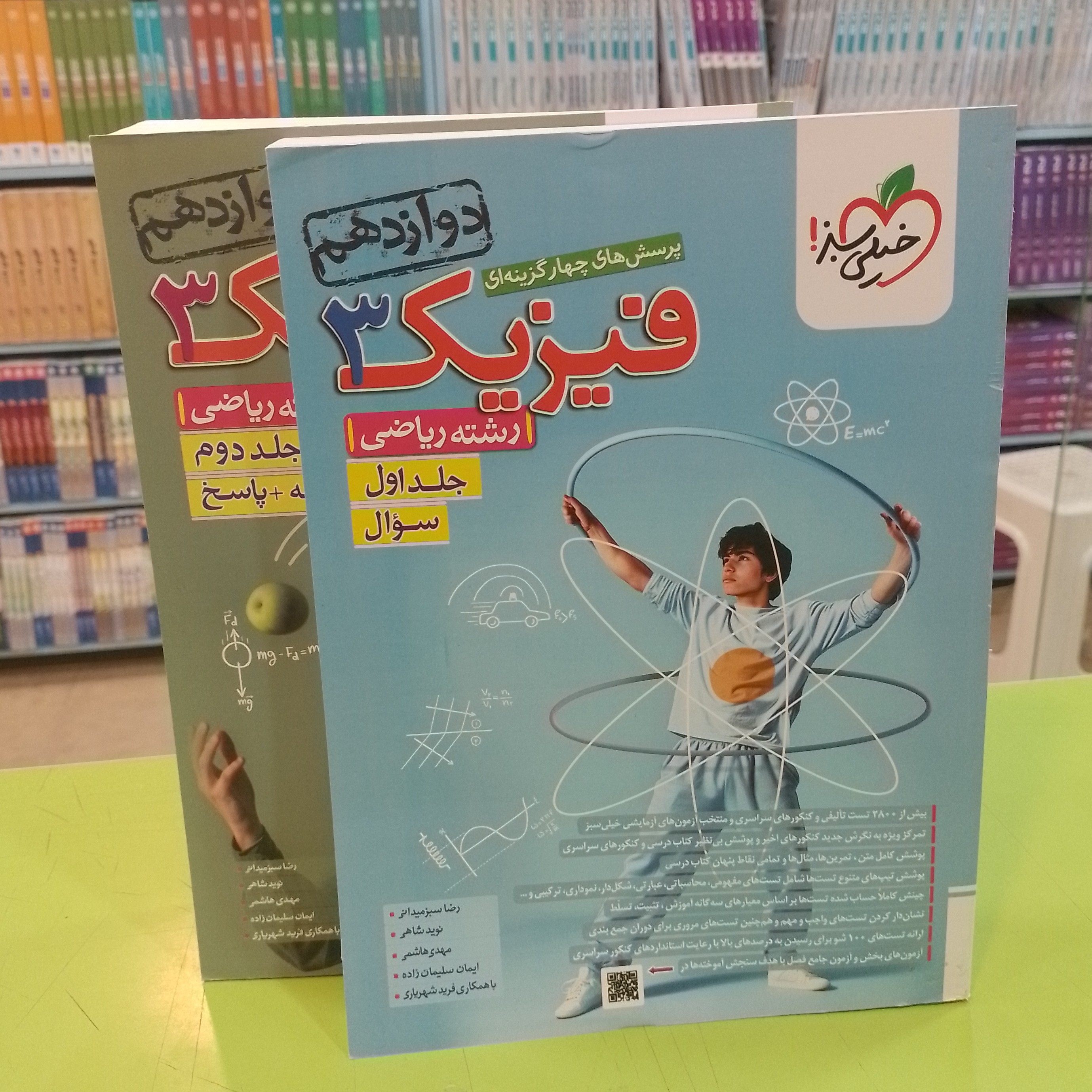 خیلی سبز  فیزیک3 دوازدهم رشته ریاضی  دو جلدی
