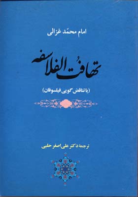 عرفان15 (تهافت الفلاسفه (یا تناقض گویی فیلسوفان))