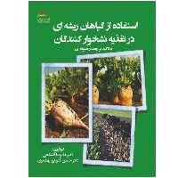 کتاب استفاده از گیاهان ریشه‌ای در تغذیه نشخوارکنندگان با تاکید بر چغندر علوفه‌ای اثر علیرضا آقاشاهی و حسین ذکریاپور بهمنیری انتشارات پادینا
