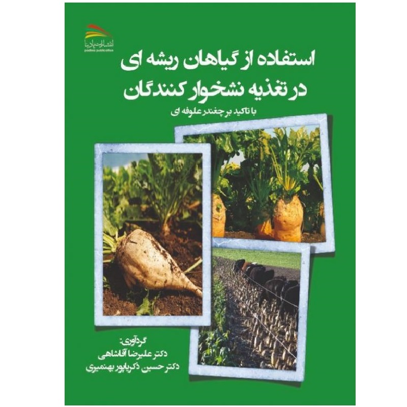 کتاب استفاده از گیاهان ریشه‌ای در تغذیه نشخوارکنندگان با تاکید بر چغندر علوفه‌ای اثر علیرضا آقاشاهی و حسین ذکریاپور بهمنیری انتشارات پادینا