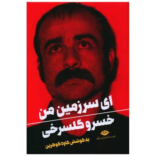 کتاب ای سرزمین من اثر خسرو گلسرخی