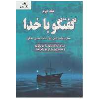 کتاب گفتگو با خدا اثر نیل دونالد والش انتشارات دایره