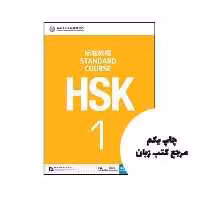 HSK Standard Course 1 (چاپ رنگی اندازه وزیری ) نویسنده Jiang Liping