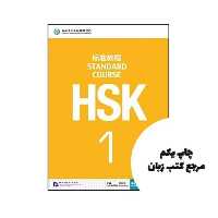HSK Standard Course 1 (چاپ رنگی اندازه وزیری ) نویسنده Jiang Liping