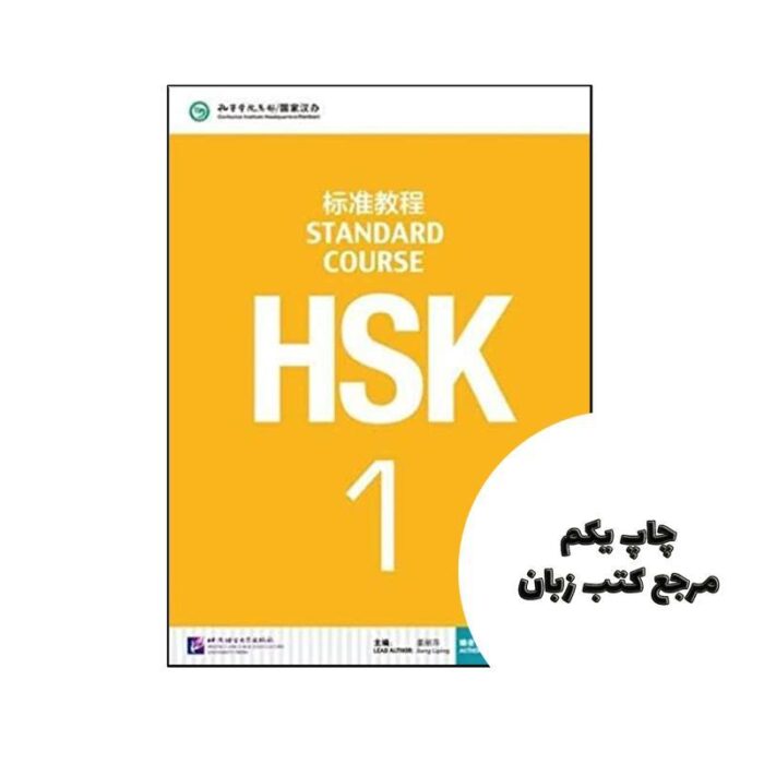 HSK Standard Course 1 (چاپ رنگی اندازه وزیری ) نویسنده Jiang Liping
