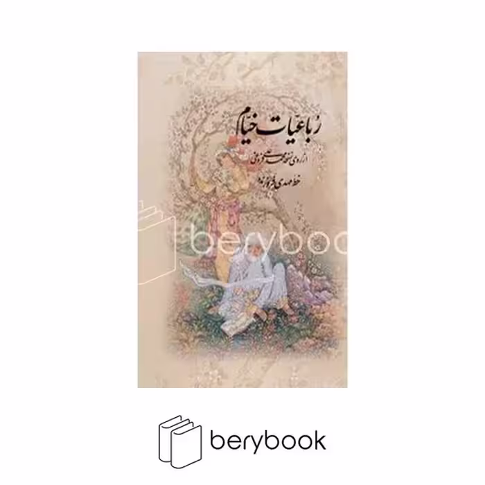 کتاب رباعیات خیام / قابدار / جیبی / گالینگور / آموخته
