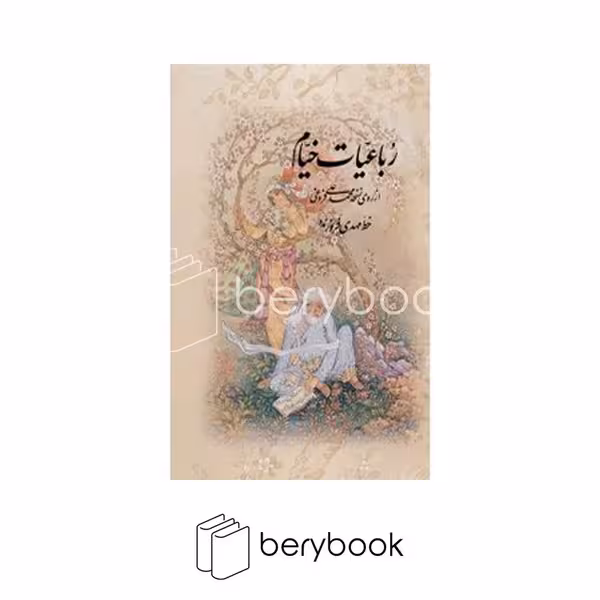 کتاب رباعیات خیام / قابدار / جیبی / گالینگور / آموخته
