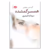 کتاب همسر گمشده اثر آلیسون ریچمن نشر آموت