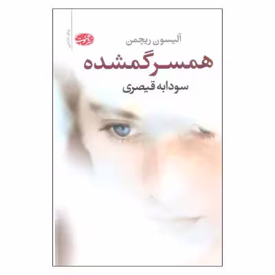 کتاب همسر گمشده اثر آلیسون ریچمن نشر آموت