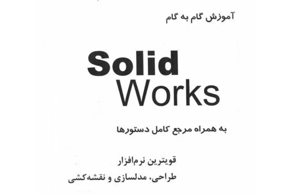 کتاب آموزش سالیدورک pdf - کتابخانه مجازی واتیکان