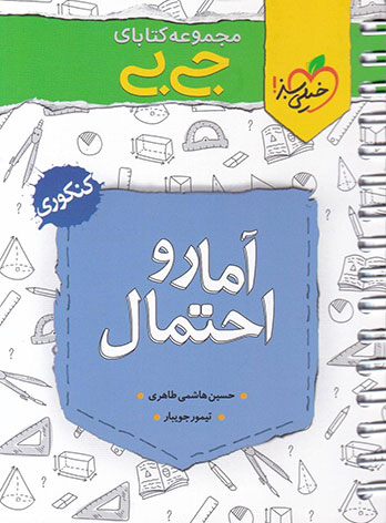 جیبی آمار و احتمال خیلی سبز