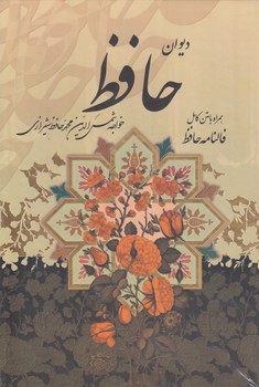 خرید کتاب دیوان حافظ شیرازی همراه با متن کامل فالنامه حافظ؛ قابدار کشویی — کتابسرای طه
