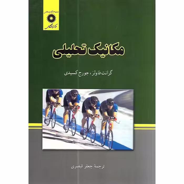 مکانیک تحلیلی