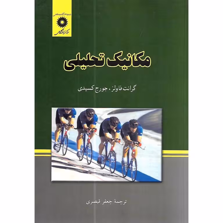 مکانیک تحلیلی