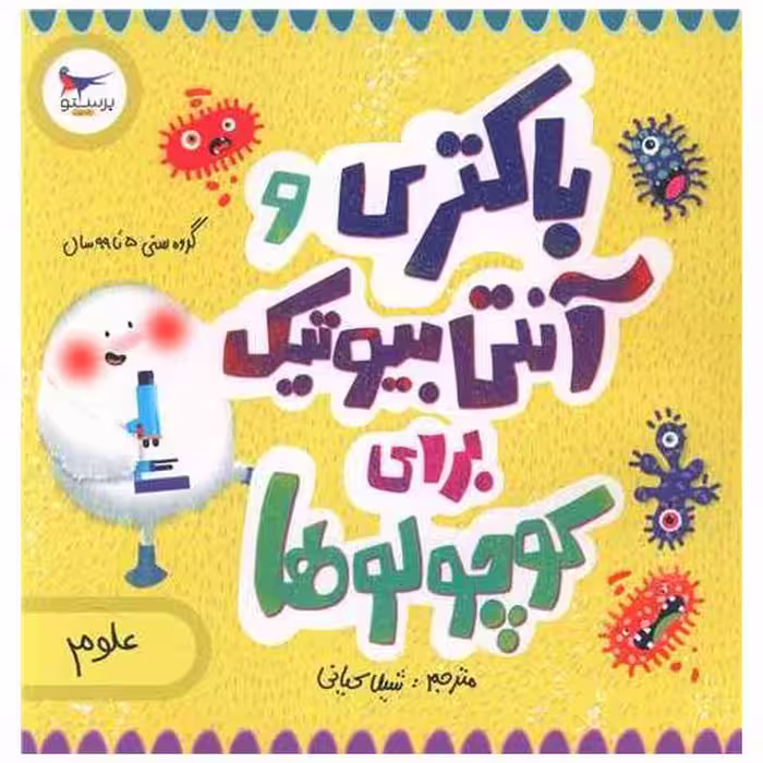 کتاب باکتری و آنتی بیوتیک برای کوچولوها (خشتی)(پرستو) اثر کارا فلورانس ، جان فلورانس