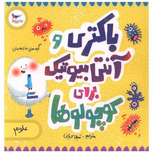 کتاب باکتری و آنتی بیوتیک برای کوچولوها (خشتی)(پرستو) اثر کارا فلورانس ، جان فلورانس