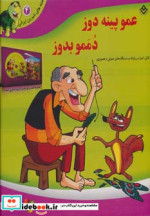 قیمت و خرید کتاب عمو پینه دوز دممو بدوز همراه با دی وی دی | ایده بوک