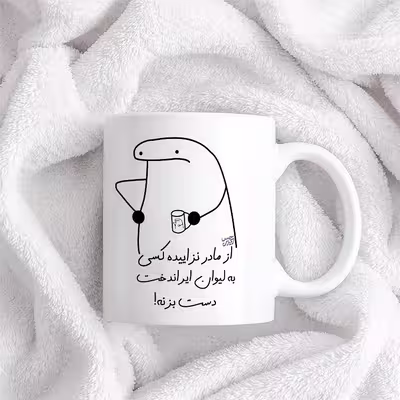 ماگ حس آمیزی طرح از مادر نزاییده مدل ایراندخت 