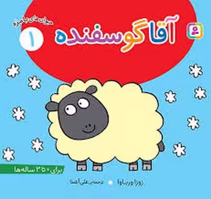 حیوان‌های بامزه 1: آقا گوسفنده | مرکز فرهنگی آبی