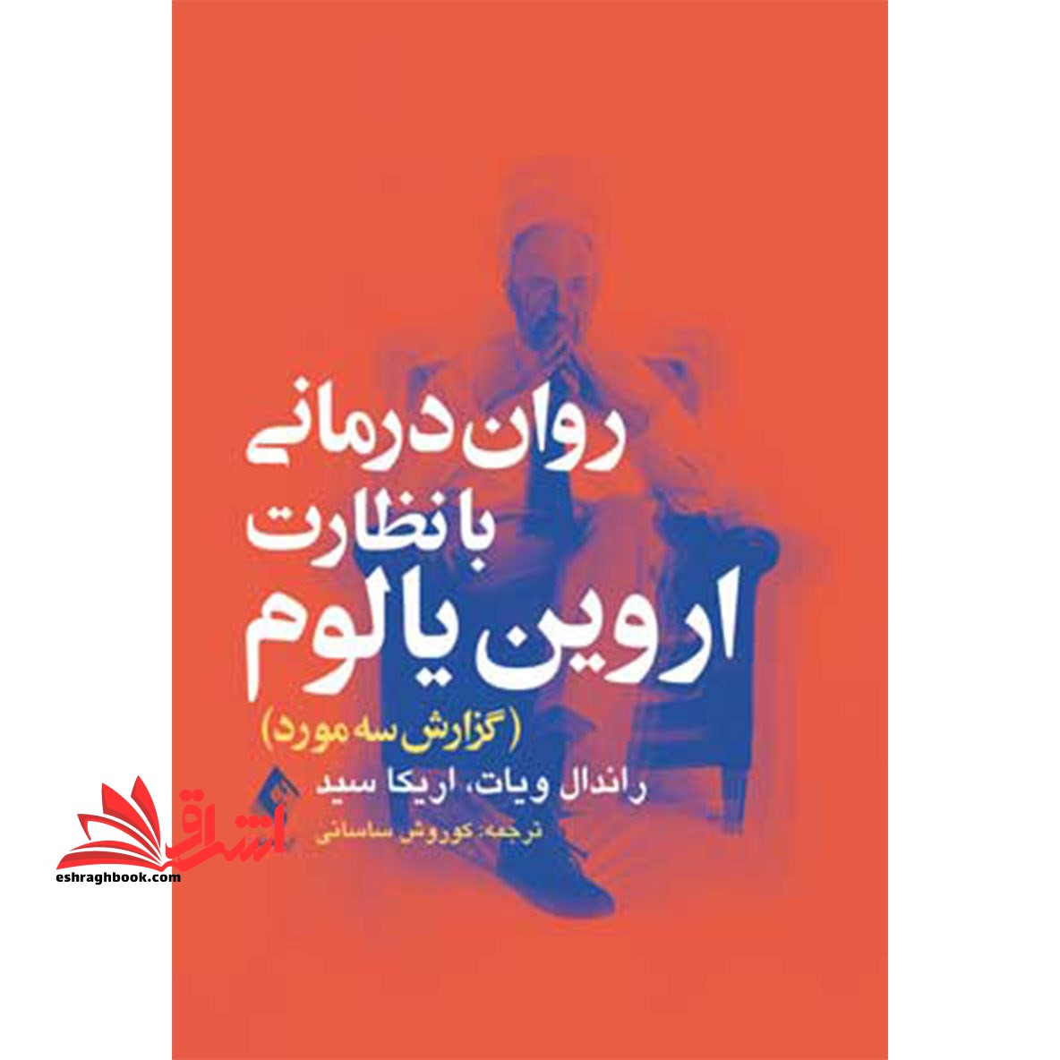 روان درمانی با نظارت یالوم (گزارش سه مورد) - فروشگاه کتاب اشراق