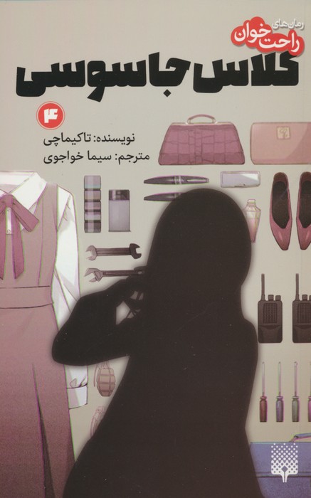 رمان های راحت خوان (کلاس جاسوسی 4) - ناشربوک | خرید آنلاین کتاب