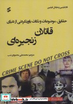 کتاب حقایق موضوعات و نکات باورنکردنی از دنیای قاتلان زنجیره ای | ایده بوک