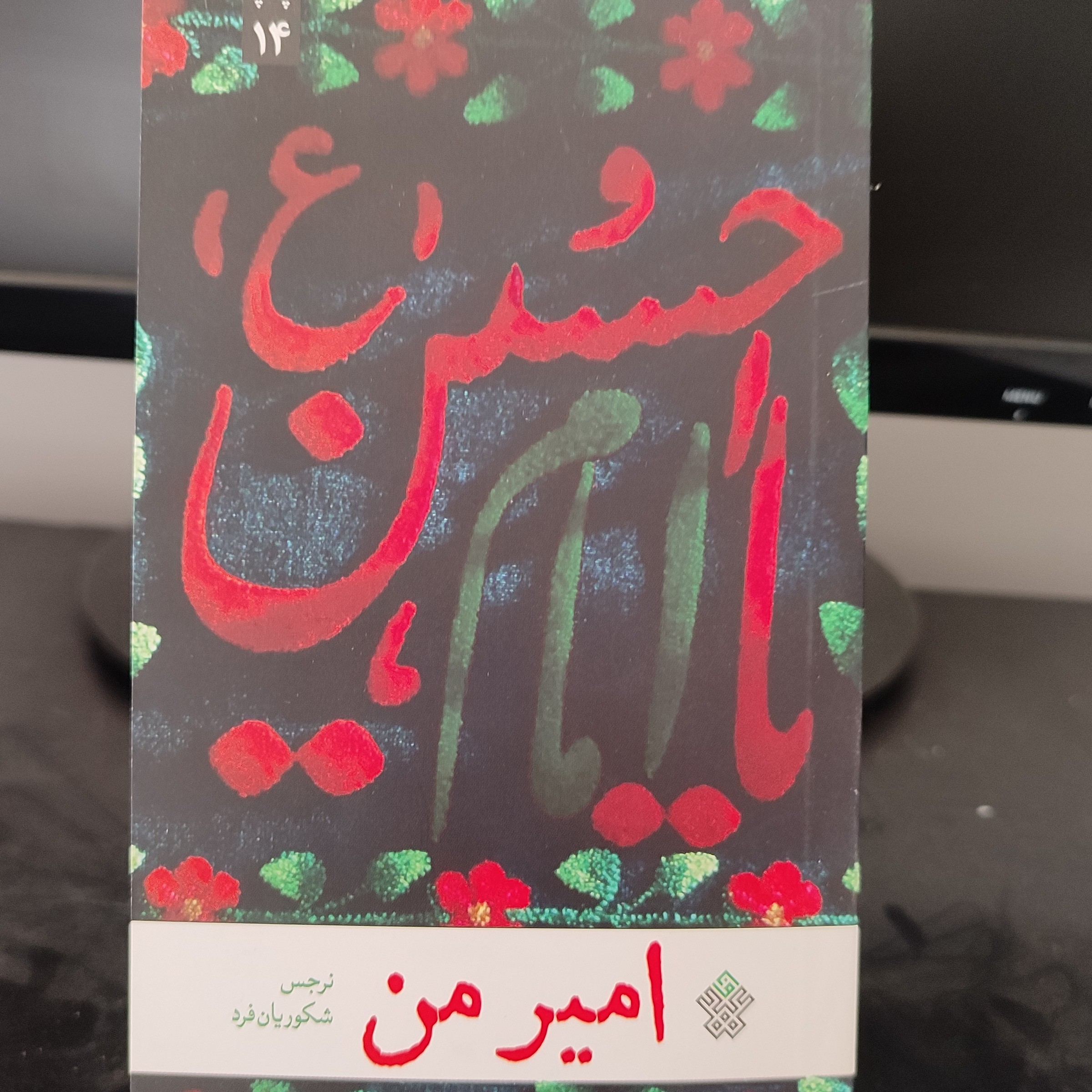 کتاب امیر من - امام حسین (ع)
