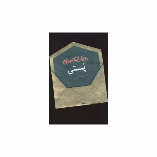 کتاب عاشقانه های پستی اثر حمید رضا شکار سری