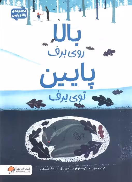 بالا روی برف پایین توی برف (مجموعه بالا و پایین) - ناشربوک | خرید آنلاین کتاب
