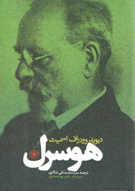 خرید کتاب هوسرل — کتابسرای طه