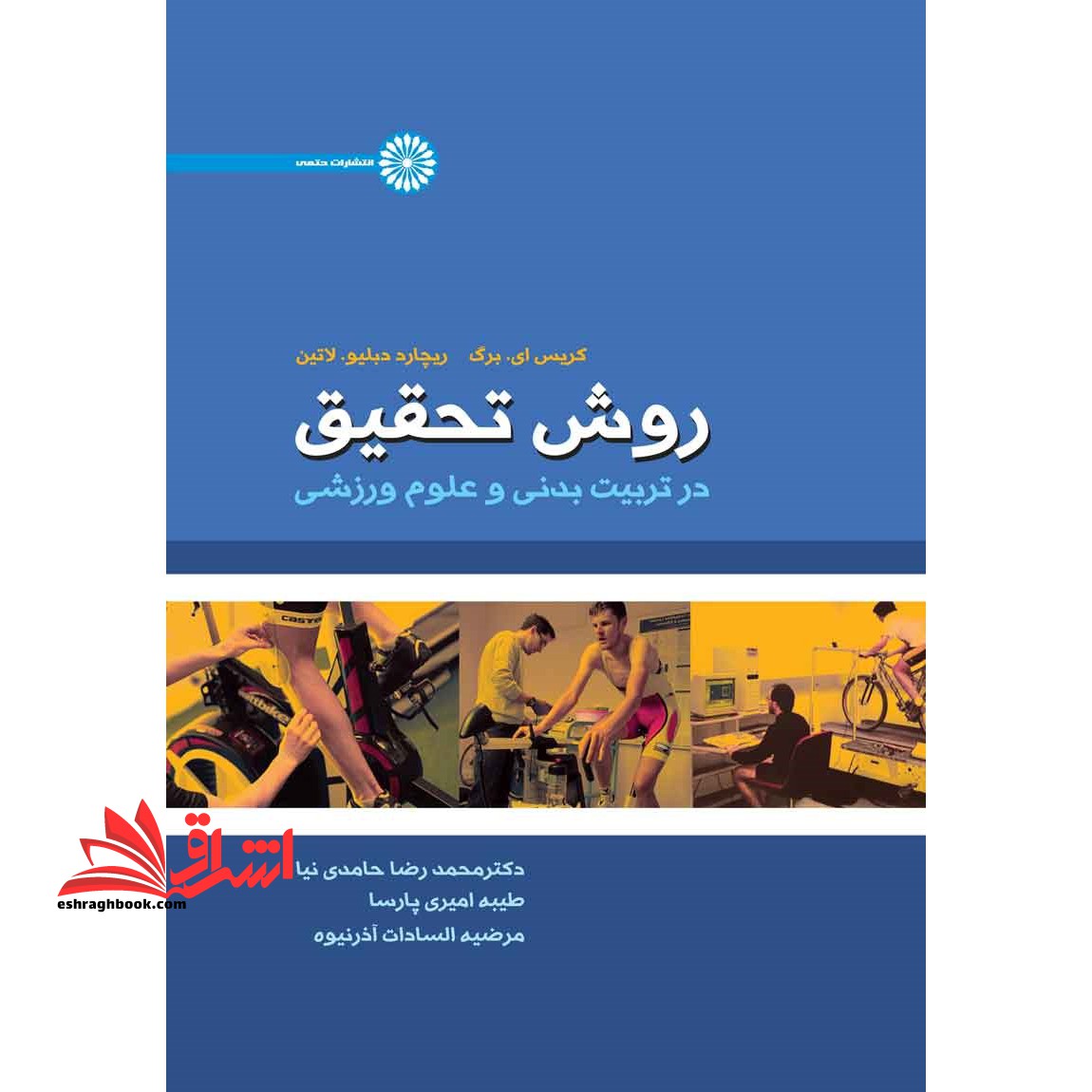 روش تحقیق در تربیت بدنی و علوم ورزشی - فروشگاه کتاب اشراق