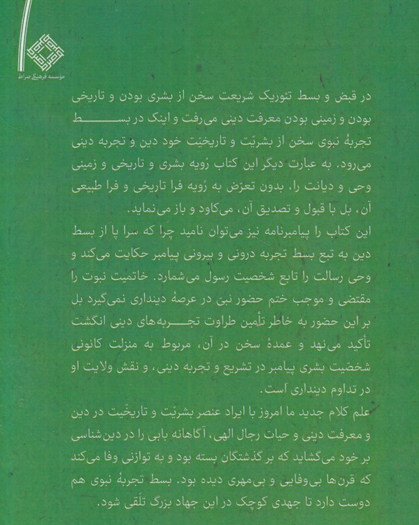خرید کتاب بسط تجربه نبوی &#8212; کتابسرای طه