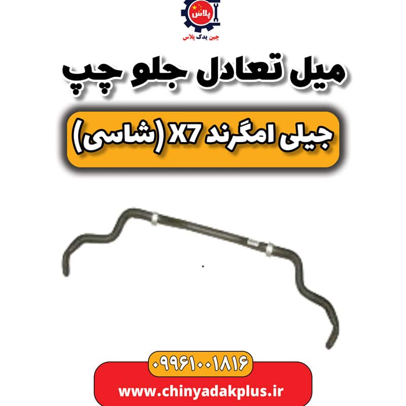 میل تعادل جلو چپ جیلی امگرند X7 (شاسی)