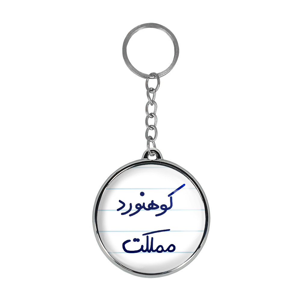 جاکلیدی خندالو طرح کوهنورد مملکت مدل دوطرفه کد 56155615