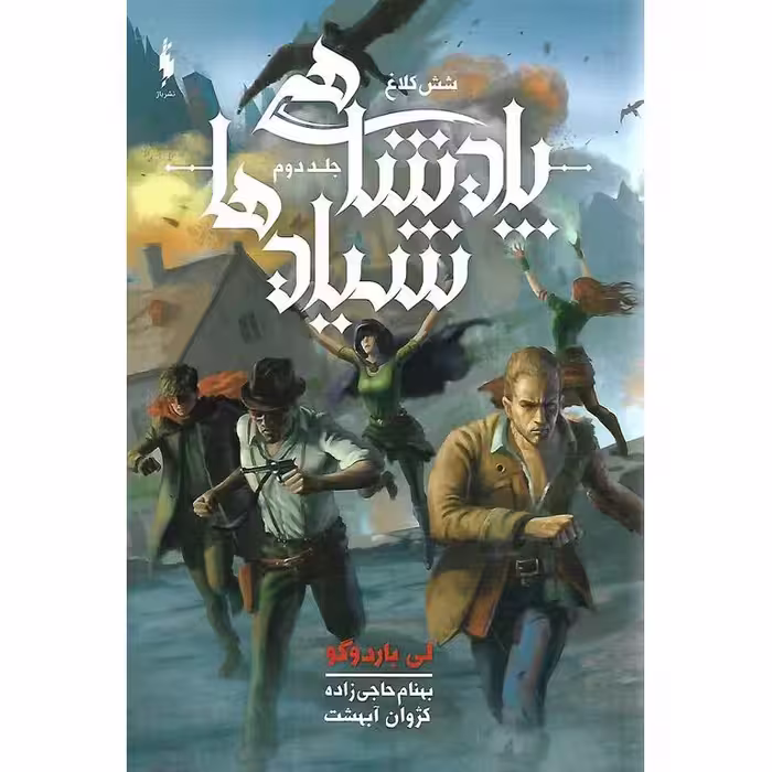 شش کلاغ 2: پادشاهی شیادها